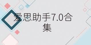爱思助手7.0合集