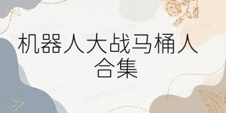 机器人大战马桶人合集