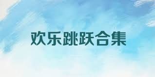 欢乐跳跃合集