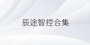 辰途智控合集