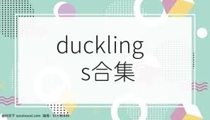ducklings合集