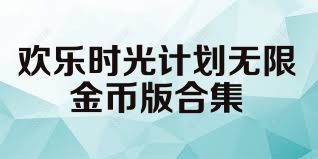 欢乐时光计划无限金币版合集