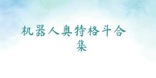 机器人奥特格斗合集