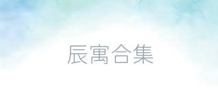 辰寓合集