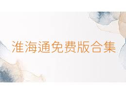 淮海通免费版合集