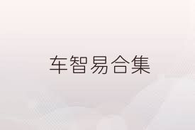 车智易合集