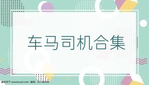 车马司机合集