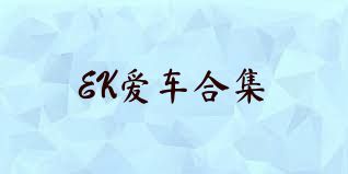 EK爱车合集