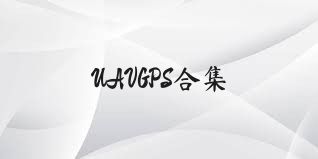 UAVGPS合集