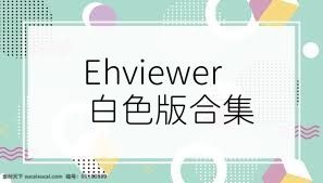 Ehviewer白色版合集