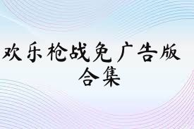 欢乐枪战免广告版合集