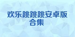 欢乐跳跳跳安卓版合集
