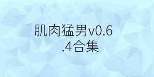 肌肉猛男v0.6.4合集