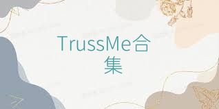 TrussMe合集