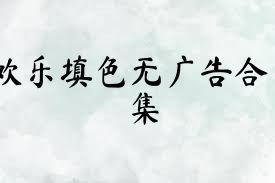 欢乐填色无广告合集