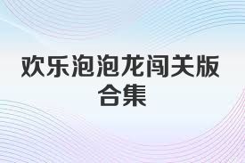 欢乐泡泡龙闯关版合集