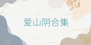 爱山阴合集