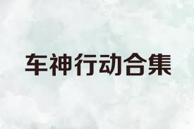 车神行动合集