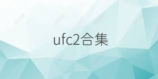 ufc2合集