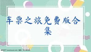 车票之旅免费版合集