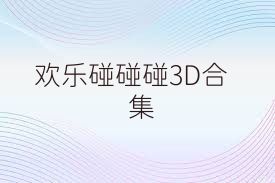 欢乐碰碰碰3D合集