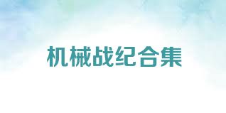 机械战纪合集