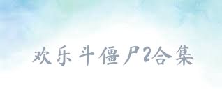 欢乐斗僵尸2合集