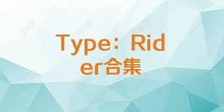Type：Rider合集