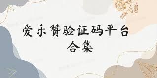 爱乐赞验证码平台合集