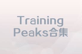 TrainingPeaks合集