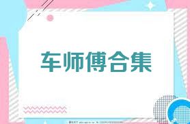车师傅合集