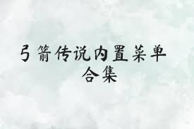 弓箭传说内置菜单合集