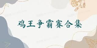鸡王争霸赛合集