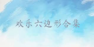欢乐六边形合集