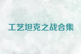 工艺坦克之战合集