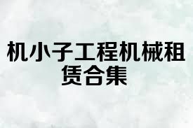 机小子工程机械租赁合集