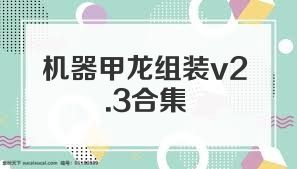 机器甲龙组装v2.3合集
