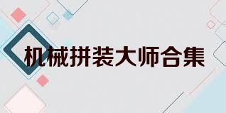 机械拼装大师合集