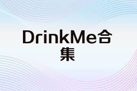 DrinkMe合集