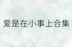 爱是在小事上合集