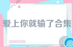 爱上你就输了合集