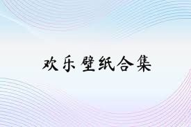 欢乐壁纸合集
