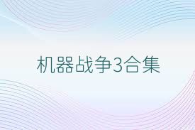 机器战争3合集