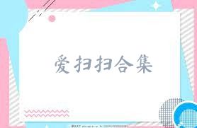 爱扫扫合集