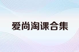爱尚淘课合集