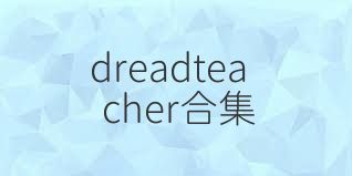 dreadteacher合集