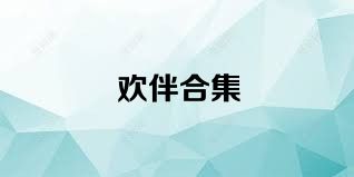 欢伴合集