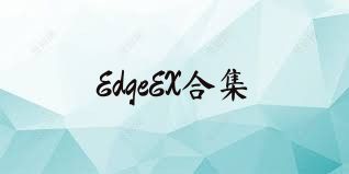 EdgeEX合集
