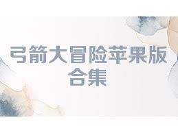 弓箭大冒险苹果版合集