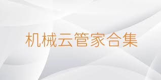机械云管家合集